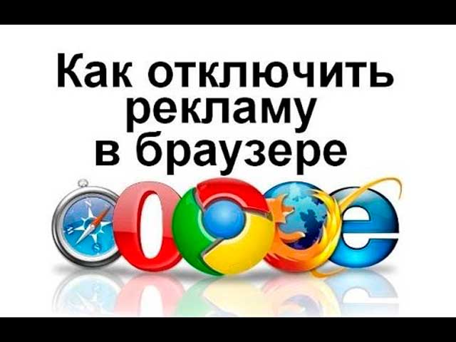 Как-заблокировать-рекламу-в-Гугл-Хром-и-Яндекс-Браузере